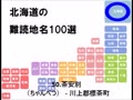 北海道の難読地名100選